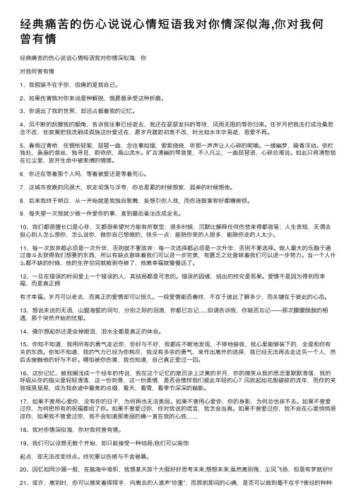 经典痛苦的伤心说说心情短语我对你情深似海,你对我何曾有情