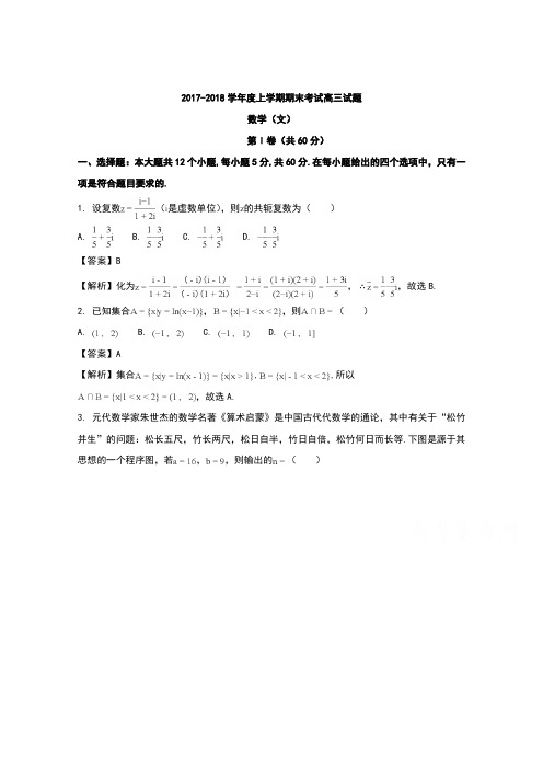 辽宁省师范大学附属中学2018届高三上学期期末考试数学(文)试题 Word版含解析