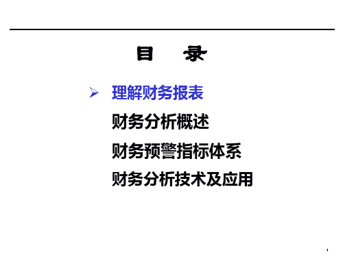 企业财务分析技术概述82页PPT