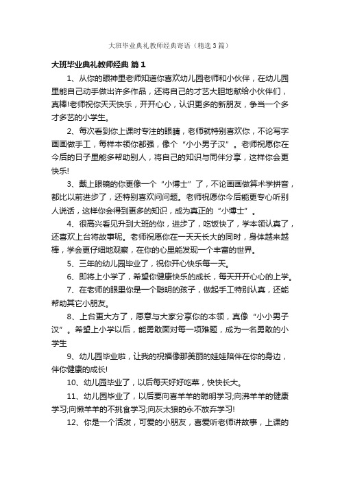 大班毕业典礼教师经典寄语（精选3篇）