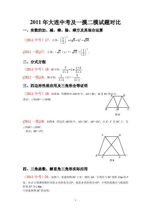 2011大连数学中考及一摸二模试题比较1