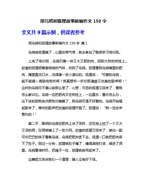 用乌鸦和狐狸故事新编作文150字