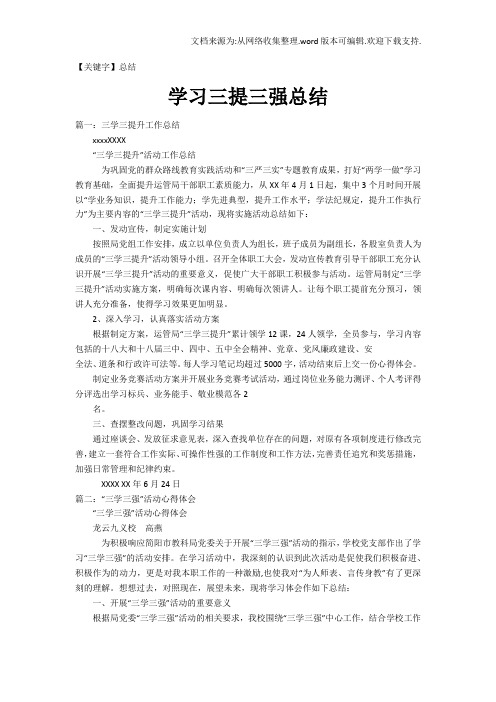 【总结】学习三提三强总结