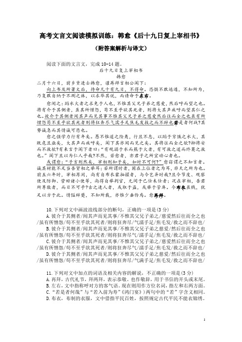 高考文言文阅读模拟训练：韩愈《后十九日复上宰相书》(附答案解析与译文)