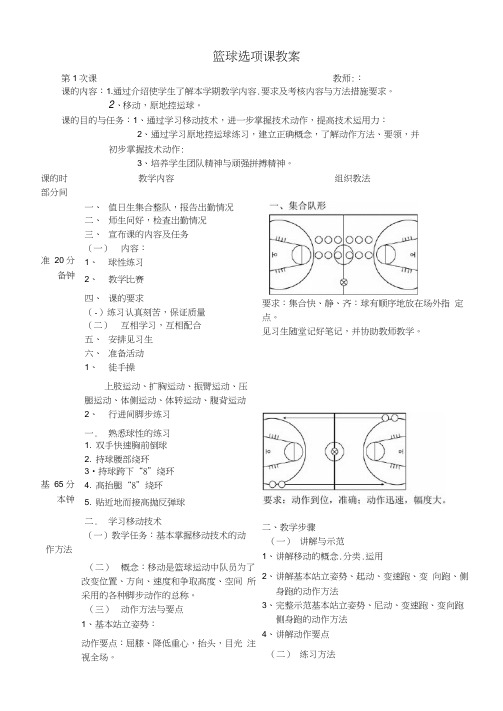 大学篮球选项课教案