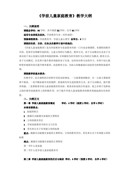 学前儿童家庭教育教学大纲