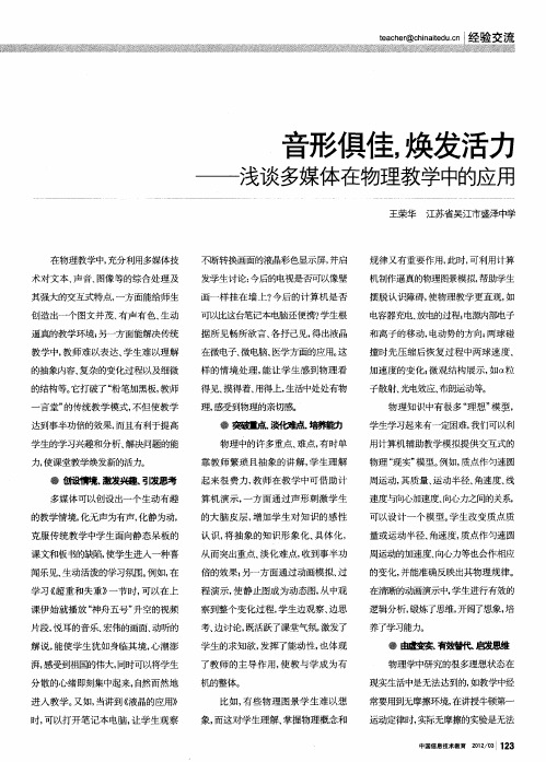 音形俱佳,焕发活力——浅谈多媒体在物理教学中的应用