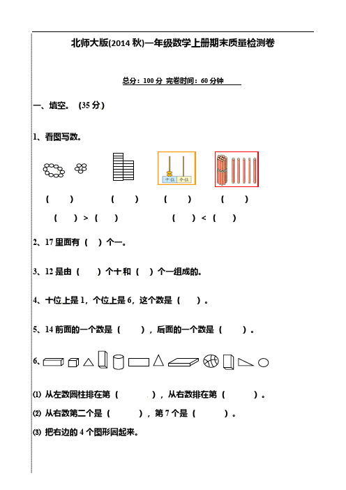 北师大版(2014秋)一年级数学上册期末质量检测卷