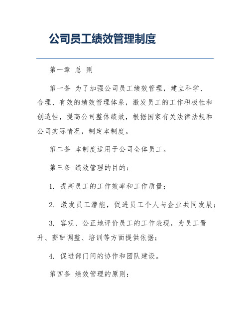 公司员工绩效管理制度