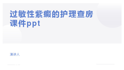 过敏性紫癜的护理查房课件ppt