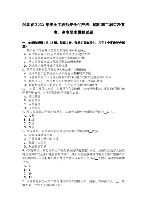 河北省2015年安全工程师安全生产法：临时施工洞口净宽度、高度要求模拟试题