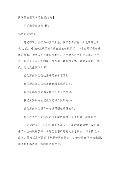 同学聚会倡议书经典【14篇】