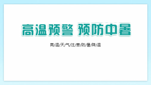 暑假如何预防夏天中暑PPT课件(带内容)