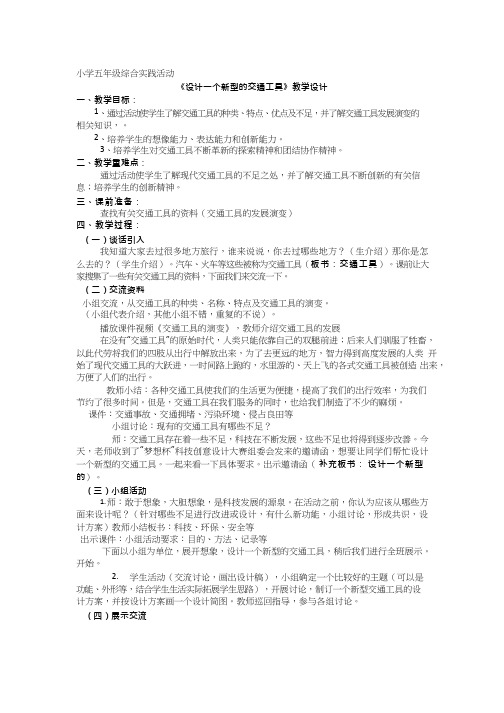 综合实践活动课《设计一个新型的交通工具》优质教案、教学设计、课堂实录