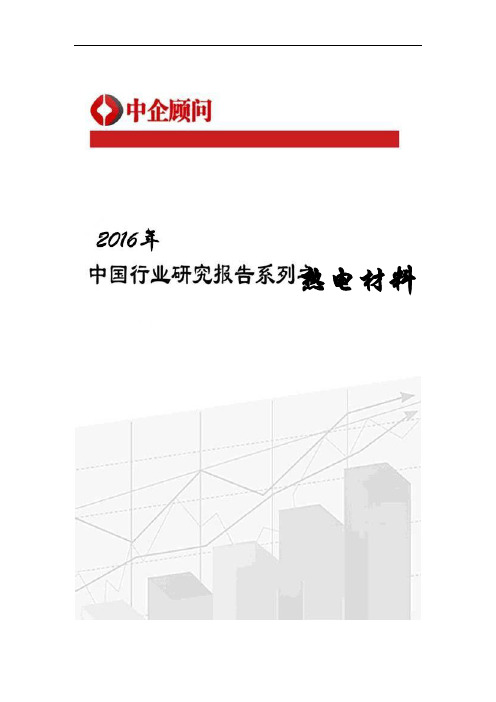 2016-2022年中国热电材料市场监测及投资战略研究报告