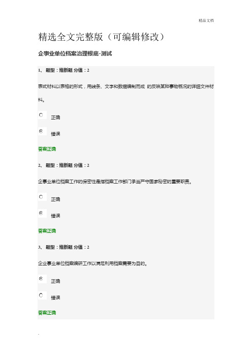 企事业单位档案管理基础测试(30150412)精选全文