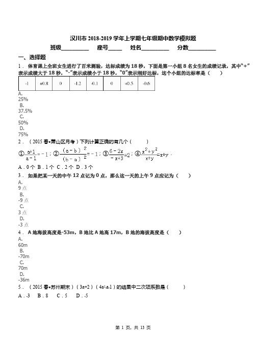 汉川市2018-2019学年上学期七年级期中数学模拟题