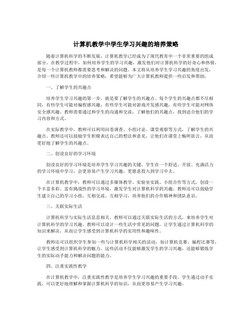 计算机教学中学生学习兴趣的培养策略