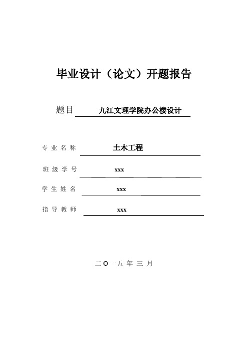 某大学六层办公楼毕业设计开题报告