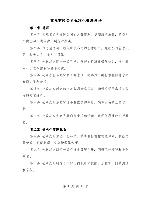 燃气有限公司标准化管理办法（4篇）