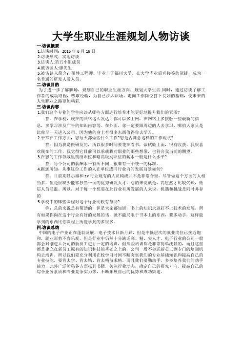 大学生职业生涯规划人物访谈(1)