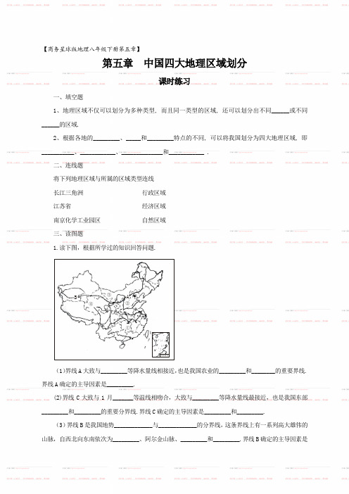 地理商务星球版新版八年级下 《第五章++中国四大地理区域划分》课时练习+(2)