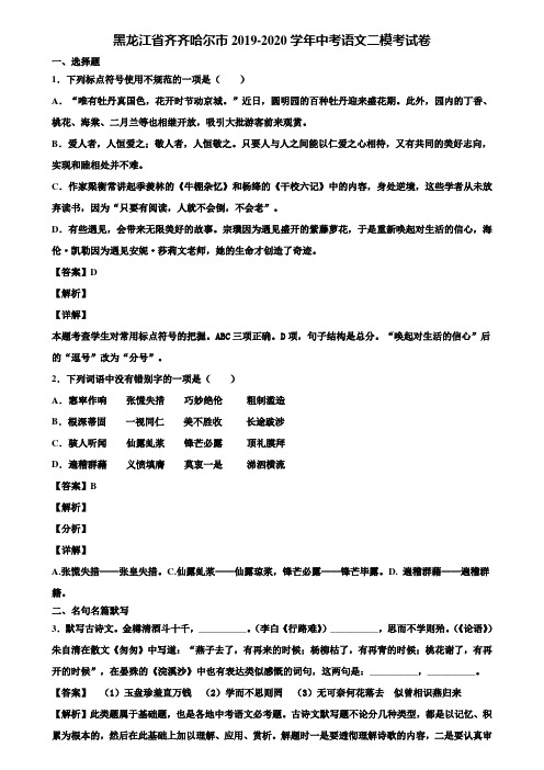 黑龙江省齐齐哈尔市2019-2020学年中考语文二模考试卷含解析