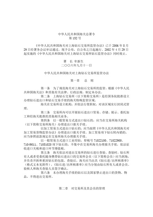 海关总署令152号上海钻石交易所监管办法