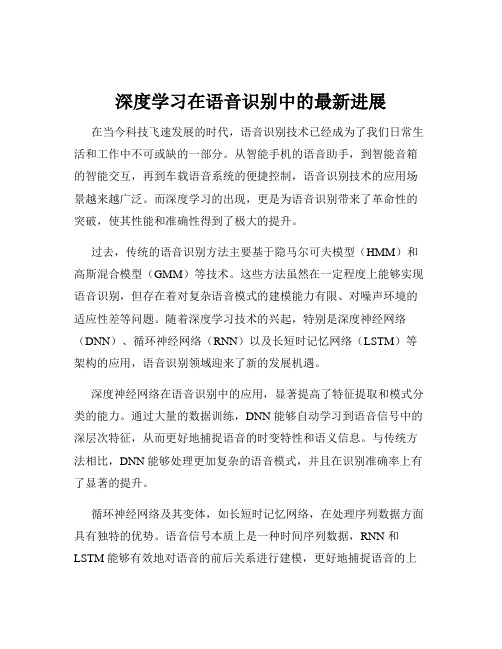 深度学习在语音识别中的最新进展