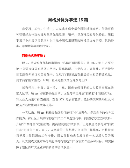 网格员优秀事迹15篇