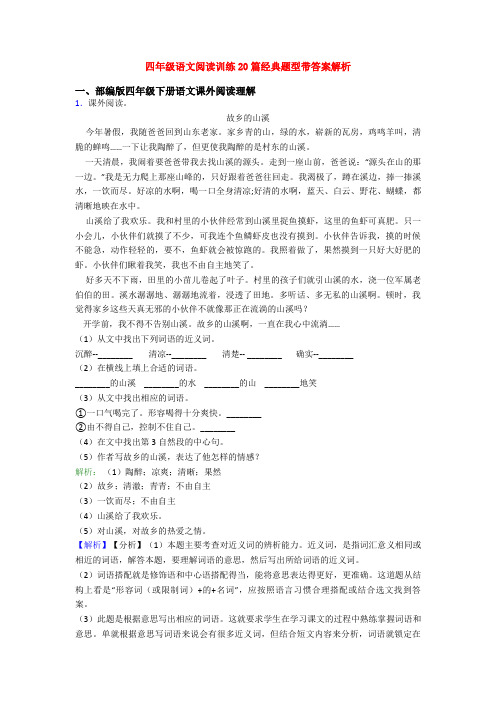 四年级语文阅读训练20篇经典题型带答案解析