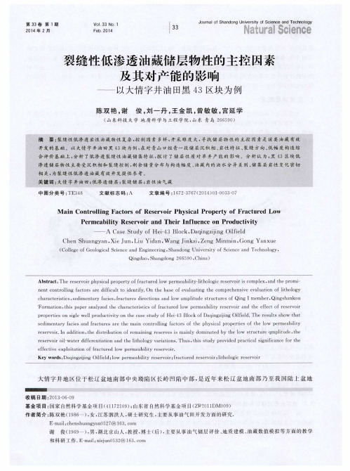 裂缝性低渗透油藏储层物性的主控因素及其对产能的影响——以大情