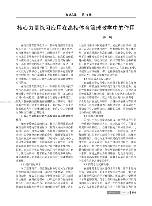 核心力量练习应用在高校体育篮球教学中的作用