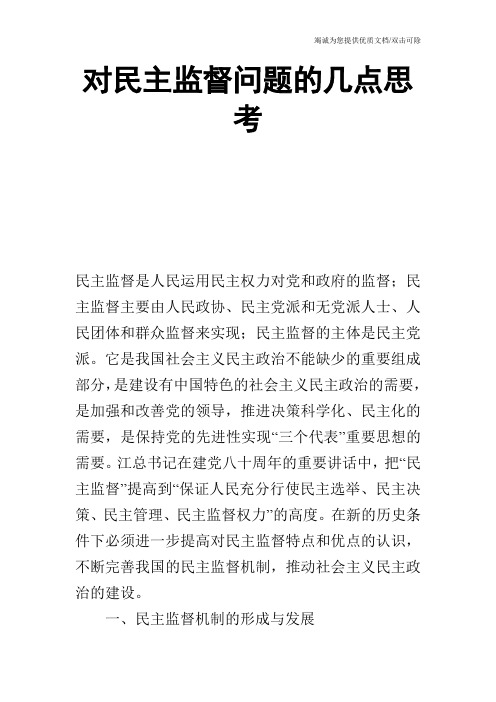 对民主监督问题的几点思考