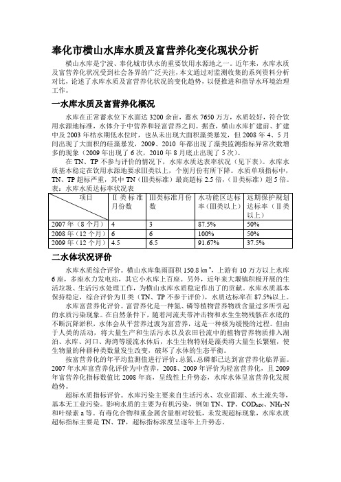 奉化市横山水库水质及富营养化变化趋势分析