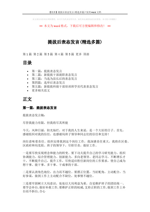 【优质】提拔后表态发言(精选多篇)-实用word文档 (7页)