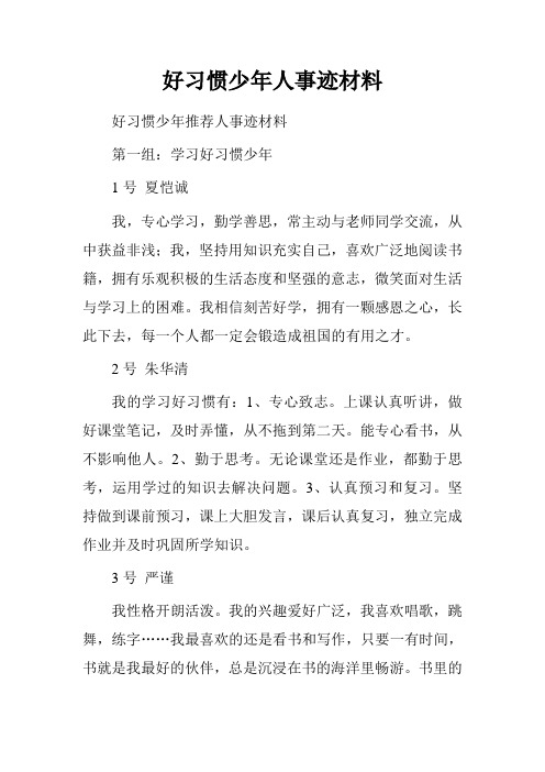 好习惯少年人事迹材料