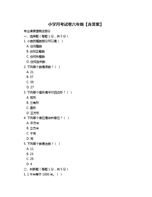 小学月考试卷六年级【含答案】