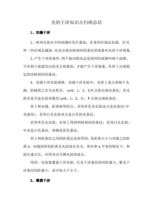 光的干涉知识点归纳总结