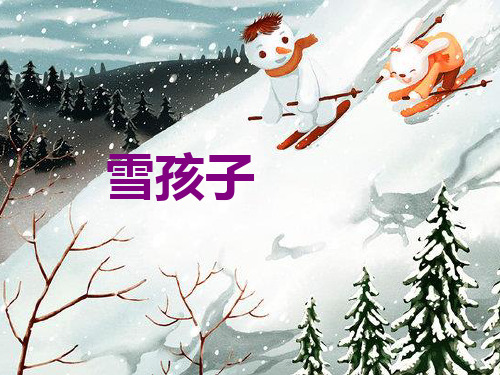 部编教材二年级上册语文《雪孩子》ppt课堂课件