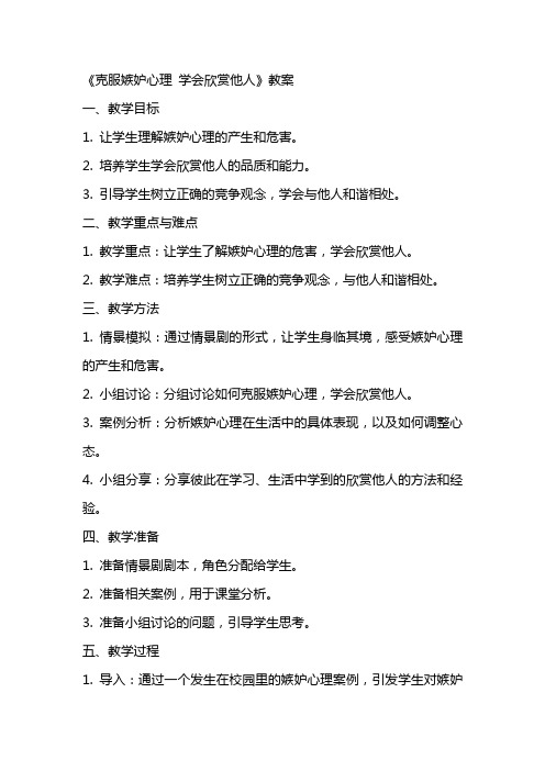 《克服嫉妒心理学会欣赏他人》教案