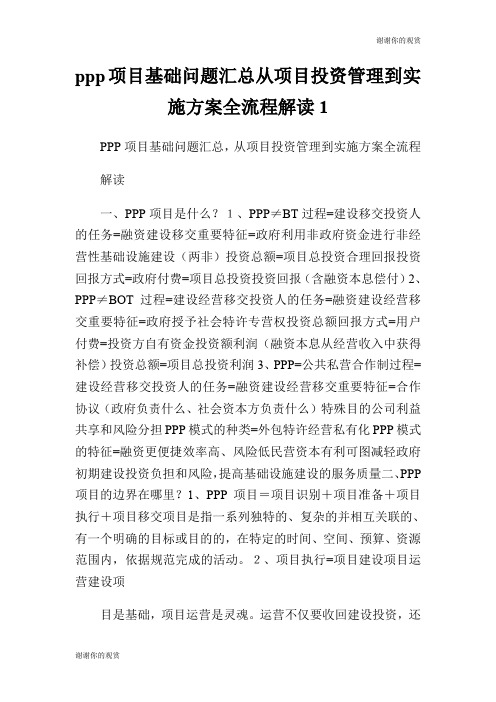 ppp项目基础问题汇总从项目投资管理到实施方案全流程解读.doc