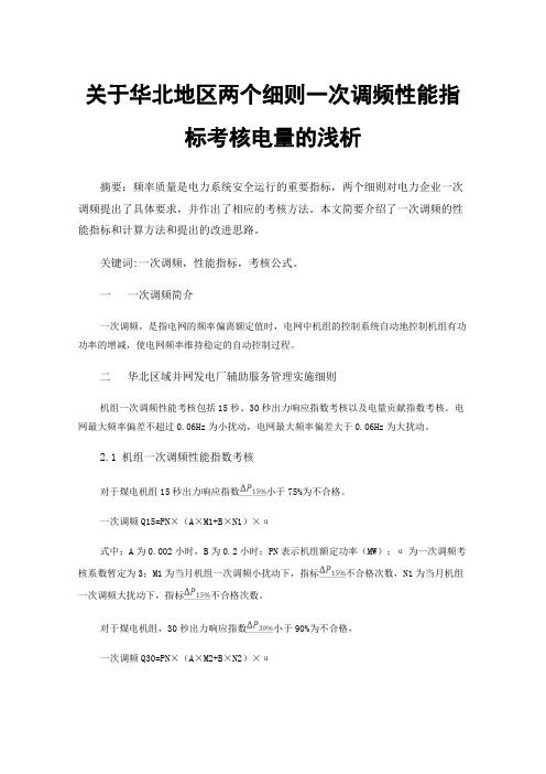 关于华北地区两个细则一次调频性能指标考核电量的浅析