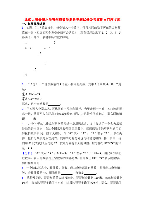 北师大版最新小学五年级数学奥数竞赛试卷及答案图文百度文库