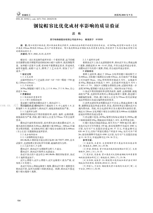 钢锭帽容比优化成材率影响的质量验证