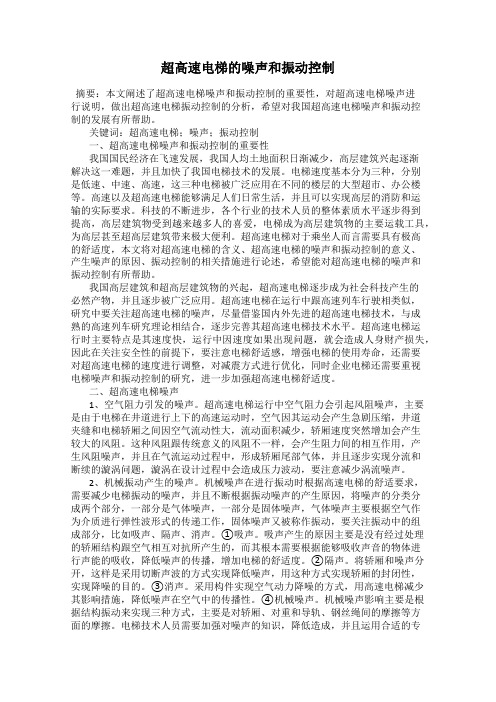 超高速电梯的噪声和振动控制