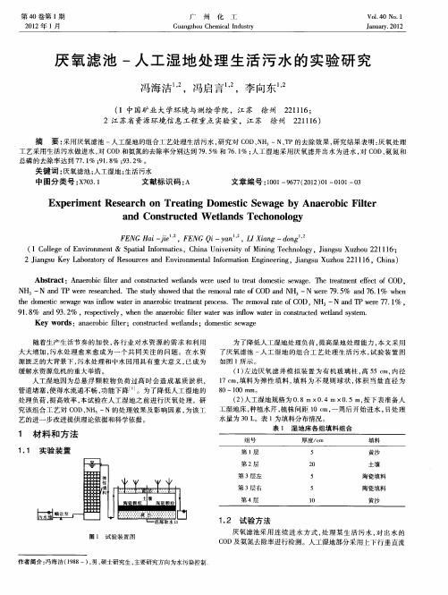 厌氧滤池-人工湿地处理生活污水的实验研究