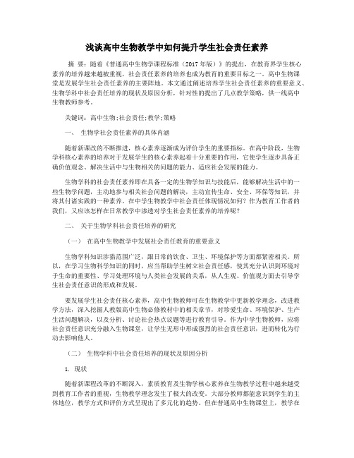 浅谈高中生物教学中如何提升学生社会责任素养