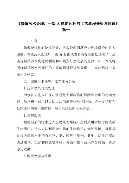 《2024年城镇污水处理厂一级A稳定达标的工艺流程分析与建议》范文