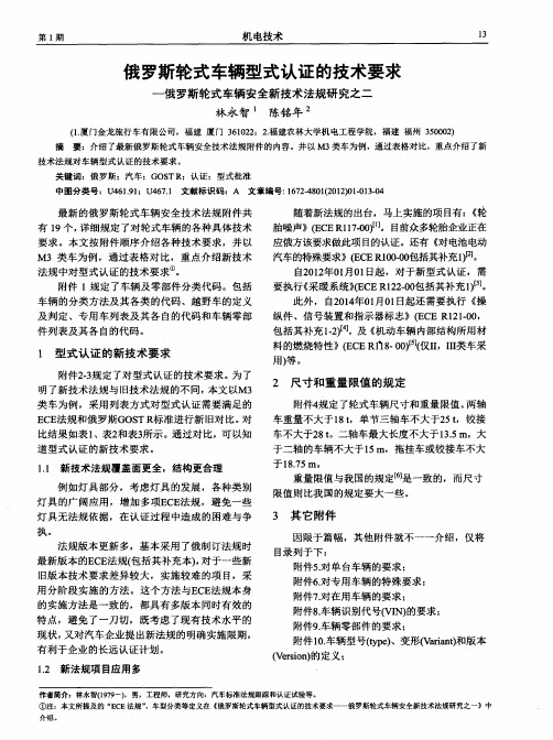 俄罗斯轮式车辆型式认证的技术要求一俄罗斯轮式车辆安全新技术法规研究之二